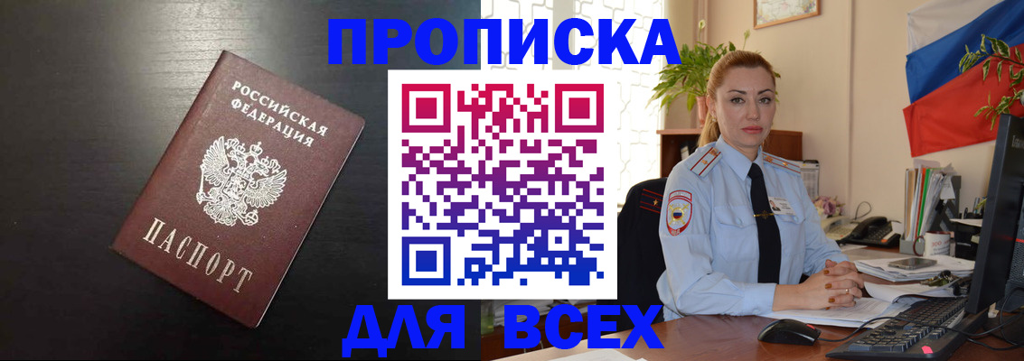 прописка для работы в Канаше